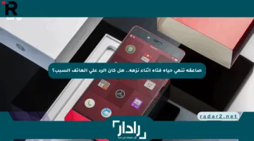 صاعقة تنهي حياة فتاة أثناء نزهة.. هل كان الرد على الهاتف السبب؟